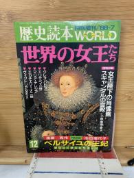 歴史読本ワールド特集世界の女王たち＜歴史読本特別増刊号：’８８・7月＞