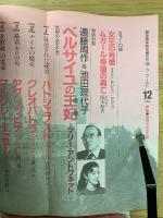 歴史読本ワールド特集世界の女王たち＜歴史読本特別増刊号：’８８・7月＞