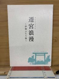 遷宮浪漫　伊勢ふたり旅