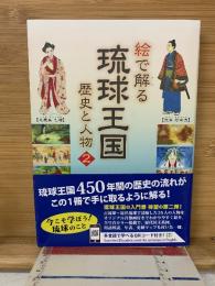 絵で解る琉球王国　歴史と人物2