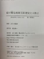 絵で解る琉球王国　歴史と人物2