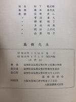 藤樹先生