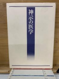 神示の医学