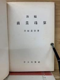 新編商業珠算