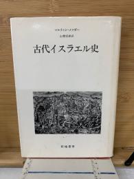 古代イスラエル史