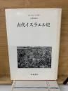 古代イスラエル史