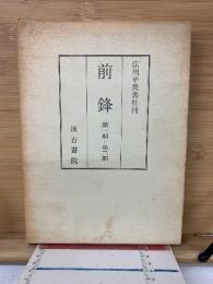 前鋒　第1期ー第3期