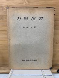 力学演習