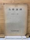 力学演習