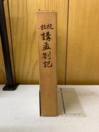 註校識講孟割記