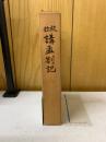註校識講孟割記