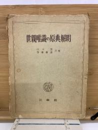 世親唯識の原典解明