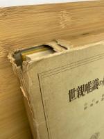 世親唯識の原典解明