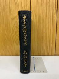 東方言語史叢考