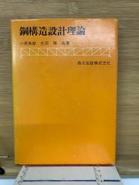 鋼構造設計理論