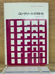 コンクリートの特性