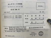 コンクリートの特性