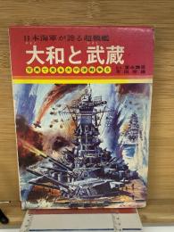大和と武蔵 : 日本海軍が誇る超戦艦