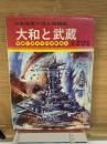 大和と武蔵 : 日本海軍が誇る超戦艦