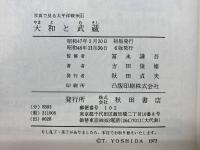 大和と武蔵 : 日本海軍が誇る超戦艦