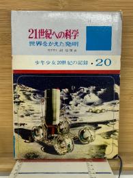 21世紀への科学 ; 世界をかえた発明