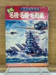 栄光の名機・名鑑・名戦車　太平洋戦争図鑑　