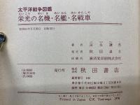 栄光の名機・名鑑・名戦車　太平洋戦争図鑑　