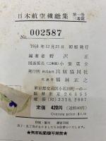 日本航空機総集