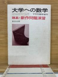 大学への数学　理系・新作問題演習　7月臨時増刊