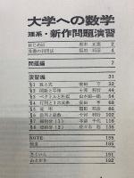 大学への数学　理系・新作問題演習　7月臨時増刊