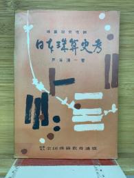 日本珠算史孝