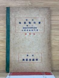 珠算教科書　2巻　