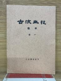 古流生花 　教本　1巻