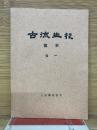 古流生花 　教本　1巻