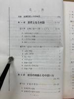 古流生花 　教本　1巻