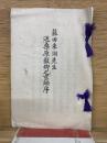 藤田東湖先生　送桑原毅卿之京師序