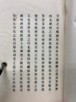 藤田東湖先生　送桑原毅卿之京師序