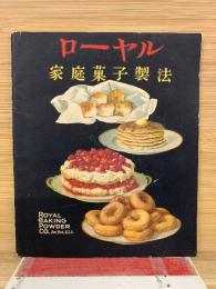 ローヤル 家庭菓子製法