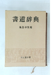 書道辞典