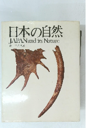 日本の自然