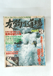 友釣り道場　PART　3