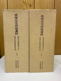 成塚住宅団地遺跡　Ⅰ、Ⅱ(1，2，3，4)、Ⅲ(分析編)
