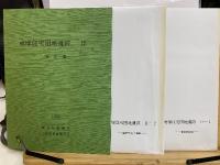 成塚住宅団地遺跡　Ⅰ、Ⅱ(1，2，3，4)、Ⅲ(分析編)