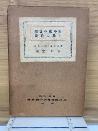 新学校の実際と其の根拠