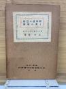 新学校の実際と其の根拠