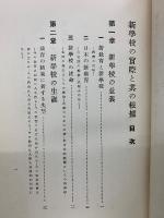 新学校の実際と其の根拠