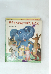 ぞうくんのみつけたしごと