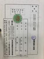 新学校の実際と其の根拠