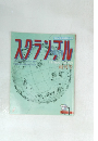 ススクランブル　No.1　3月10日号