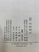 実録幸徳秋水
